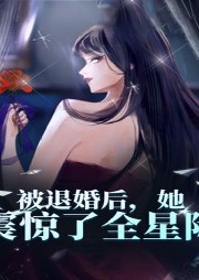 被退婚后，她震驚了全星際