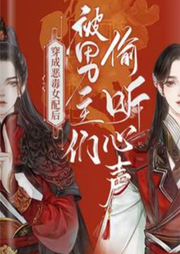 穿成惡毒女配后被男主們偷聽心聲