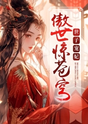 世子寵妃：傲世驚蒼穹