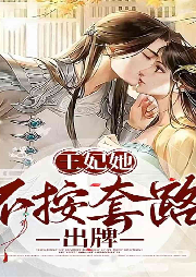 王妃她不按套路出牌