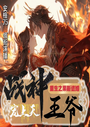 重生果斷退婚，戰神王爺寵上天
