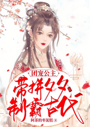 團寵公主帶拼夕夕制霸古代