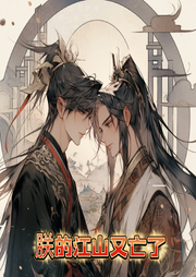 朕的江山又亡了