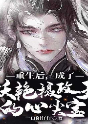 重生后，成了妖艷攝政王的心尖寶