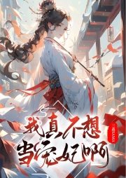 我真不想當寵妃啊