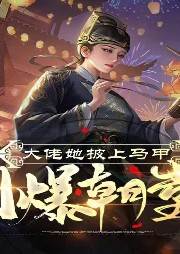 大佬她披上馬甲A爆朝堂