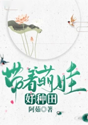 農(nóng)門棄婦：帶著萌娃好種田(溫馨清水，王爺，萌系）