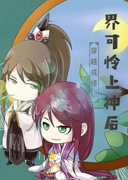 穿越成修仙界可憐上神后【智能語音錄制】