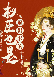 權臣也是逼出來的 