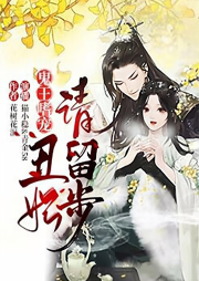 鬼王嗜寵，丑妃請留步