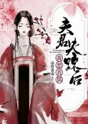 夫君失蹤后，我想喪偶