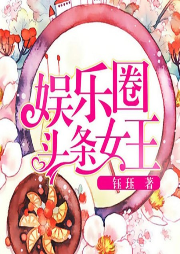 娛樂(lè)圈頭條女王