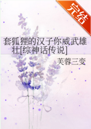 套狐貍的漢子你威武雄壯