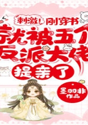 刺激！剛穿書就被五個反派大佬提親了