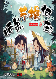 師弟，節(jié)操何在