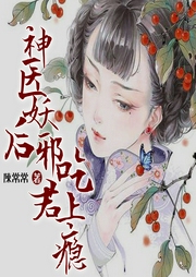 神醫(yī)妖后，邪君吃上癮