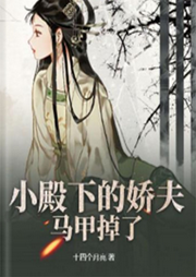 小殿下的嬌夫馬甲掉了【古言】