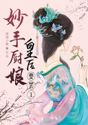 妙手廚娘：皇后要罷工