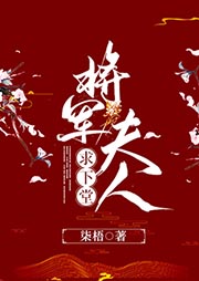 將軍夫人求下堂