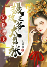 妃臨天下：攝政王爺太囂張