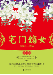 宅門嫡女