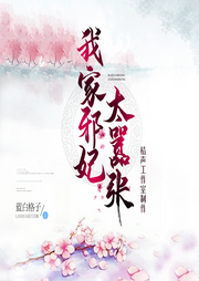 我家邪妃太囂張