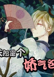 【純愛】夫郎是個嬌氣包