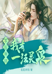 肥婆種田：我有一汪靈泉