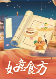 如意食方∣煙火氣美食指引母女倆走向幸福