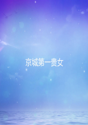 京城第一貴女