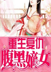重生復(fù)仇之嫡女太腹黑