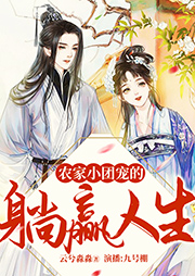 農家小團寵的躺贏人生