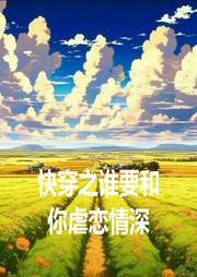 快穿之誰要和你虐戀情深
