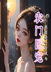 我靠砍一刀成為農門團寵