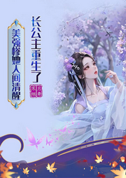 長公主重生了,美強慘他人間清醒