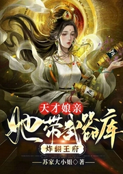 天才娘親，她帶武器庫炸翻王府