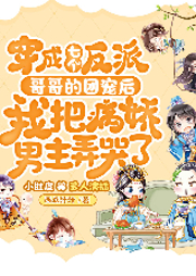 穿成七個反派哥哥的團寵后，我把病嬌男主弄哭了