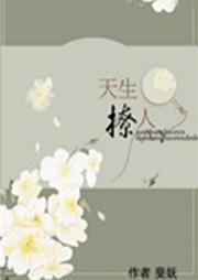 天生撩人