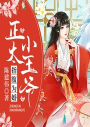 指腹為婚：正太小王爺