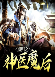 凰歸之神醫(yī)魔后