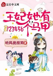 王妃她有123456個馬甲【智能語音錄制】