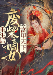 重生后，廢柴嫡女富甲天下