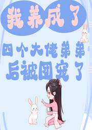 我養成了四個大佬弟弟后被團寵了