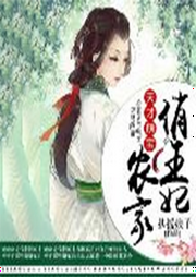 天才萌寶，農家俏王妃