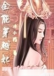 全能穿越妃
