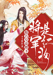 報告皇帝陛下，將軍是紅妝