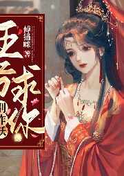 王爺求你別作妖