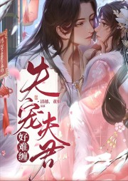 失寵夫君好難纏