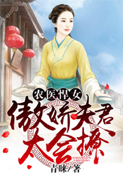農醫悍女：傲嬌夫君，太會撩