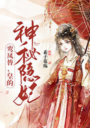 鸞鳳替：皇的神秘隱妃